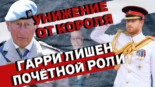 Двойной удар по принцу от короля Чарльза III