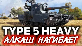 Type 5 Heavy ☀ Алкаш сдулся в World of Tanks? Я так не считаю