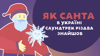 ЗІБРОВ про Щедрик - саундтрек Різдва. 8 серія «Книга-мандрівка. Україна».
