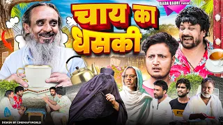 चाय का धसकी | CHAYE KA DHASKI | Baba Badri | Pappi Pardhan | Ali Sahil || Comedy video 🤣 | Funny