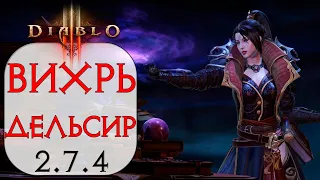 Diablo 3: Чародейка Энергетический вихрь сете Шедевр Дельсира 2.7.4