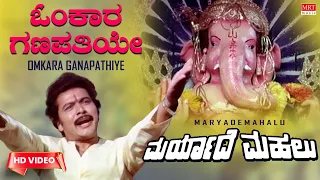 Omkara Ganapathiye Video Song [HD] | Maryade Mahalu | Udaya Kumar, Ramakrishna, Roopadevi | Old Song