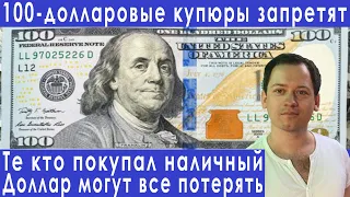 Новые санкции наличные доллары в России прогноз курса доллара евро рубля валюты на июнь 2022