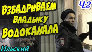 🔥"Взбадриваем ВЛАДЫКУ водоканала ! Часть 2 Какая вам вода ? Идите спать !"🔥 Ильский