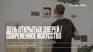 День открытых дверей программы бакалавриата «Современное искусство» / стрим вк 31 января