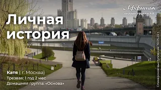 Катя (г. Москва), трезвая: 1 год 2 месяца, домашняя группа: «Основа»!