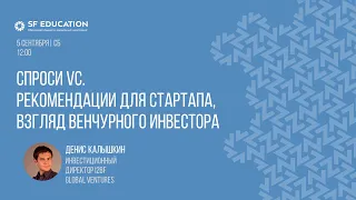 Спроси VC. Рекомендации для стартапа, взгляд венчурного инвестора