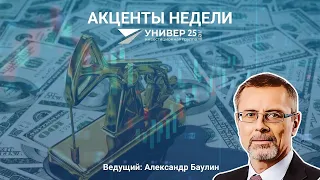 Вебинар "Акценты недели" с Александром Баулиным - 10.06.2021