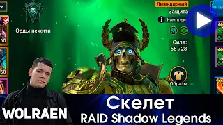 ВЕЛИКИЙ ВОССТАВШИЙ | Raid Shadow Legends | Wolraen