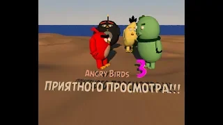 Angry Birds в кино: Vovan Films Edition