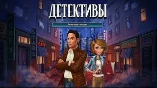 ДЕТЕКТИВЫ