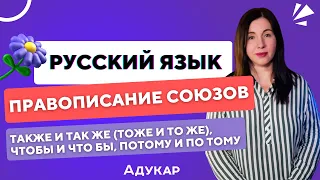 Правописание союзов | Как писать также и так же (тоже и то же), чтобы и что бы, потому и по тому