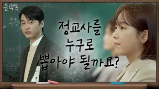 [12화 예고] 서현진vs유민규, 드디어 가려지는 정교사 합격자?! | 블랙독  EP.12