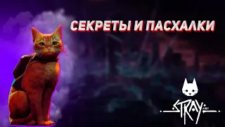 Секреты и Пасхалки в Stray