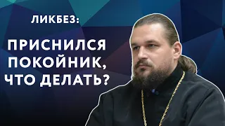 Приснился покойник, что делать? | ЛИКБЕЗ