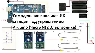 Самодельная паяльная ИК станция под управлением Arduino (Часть №2 Электроника)