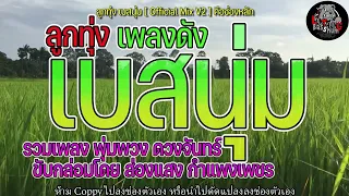 รวมเพลงดัง พุ่มพวง ดวงจันทร์ ขับกล่อมโดย ส่องแสง กำแพงเพชร , หัวใจถวายวัด , สาวนาสั่งแฟน