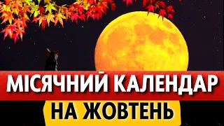 Місячний календар на ЖОВТЕНЬ 2022: сприятливі та несприятливі дні