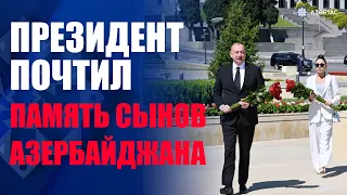 Президент и первая леди почтили память сынов Азербайджана, погибших за Победу над фашизмом