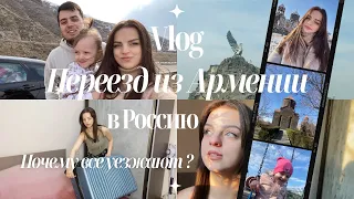 ПЕРЕЕЗД АРМЕНИЯ ✈️ РОССИЯ ✨ЖИЗНЬ ЗА ГРАНИЦЕЙ 🇷🇺 ПОЧЕМУ ВСЕ УЕЗЖАЮТ ?