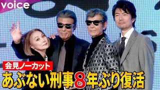 『あぶない刑事』８年ぶり最新作！舘ひろし×柴田恭兵×浅野温子×仲村トオル再び！製作発表会見ノーカット