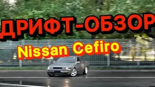 ДРИФТ ОБЗОР ЭЛИТЫ. NISSAN CEFIRO