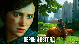 The Last of Us Part 2 — Первый взгляд, предварительный обзор