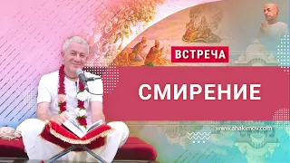 26/02/2022 Встреча со старшими вайшнавами. Смирение. Е.М. Чайтанья Чандра Чаран прабху. Сочи