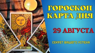 Гороскоп и Таро расклад Карта дня на 29 августа: Что вам готовит судьба! Таро ответы на вопросы!