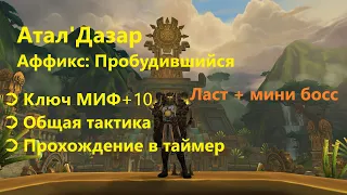 Тактика Атал'Дазар, новый аффикс - Пробудившийся, 4 сезон WoW БФА 8.3 от Басурая | RAIDLINE