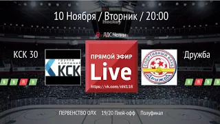 КСК-ДРУЖБА ОЛХ 1/2 финала LIVE 20:00