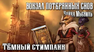 ⚙ Тёмный стимпанк Чайны Мьевиля: Вокзал Потерянных Снов. Нью Кробюзон. Бас Лаг.