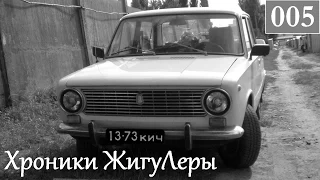 Хроники ЖигуЛеры №005. Old Car Fest 2014