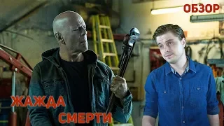 Жажда смерти - Обзор фильма