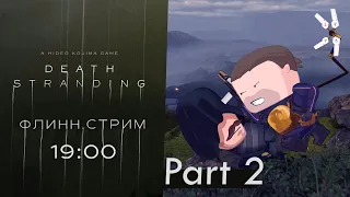 Death Stranding: Стрим Второй. Флинн