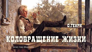 #аудиорассказ «Коловращение жизни» / О.Генри / читает Нана Медведева