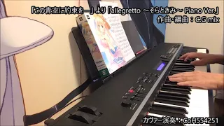 [この青空に約束を―] allegretto 〜そらときみ〜 (sorato kimi) Piano Ver. cover