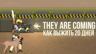 Как выжить 20 дней? || They Are Coming