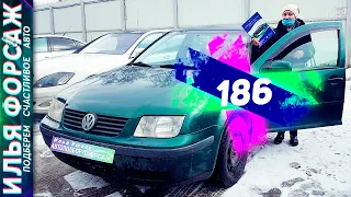 ЖИВОЙ Volkswagen Bora за 180.000р! Фольксваген Бора 1999 1.6 АКПП. Автоподбор Форсаж Отзывы (186)