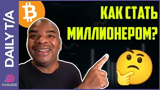 КАК СТАТЬ БИТКОИН МИЛЛИОНЕРОМ????!!!!