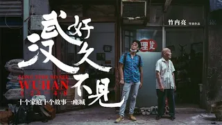 Post-Pandemic Wuhan Through the Lens of a Japanese Director【Long Time No See, Wuhan】