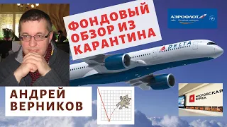 Андрей Верников - Фондовый обзор из карантина