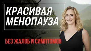 Женское гормональное здоровье: как улучшить качество жизни при менопаузе