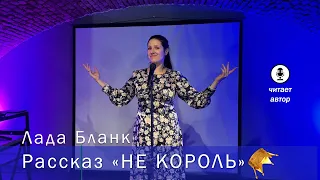 Лада Бланк. Рассказ "НЕ КОРОЛЬ". Чтения о любви издательства "Астрель"