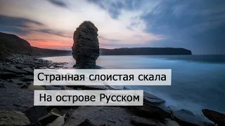 Необычная скала на Русском острове Приморского края