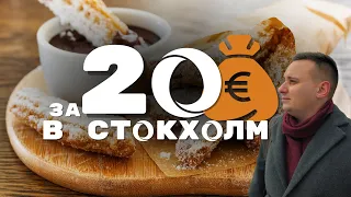 С 20 евро в Швеции | Стокгольм | серия 06 | 2024 (4К)