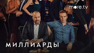 Миллиарды | Русский трейлер (2016)