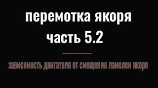 ПЕРЕМОТКА ЯКОРЯ ЧАСТЬ 5.2  зависимость двигателя от смещения ламелей якоря