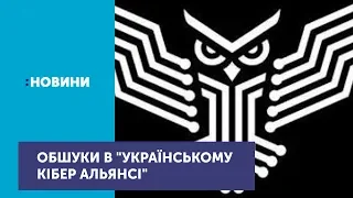 У співзасновників та учасників ГО "Український Кібер Альянс" проводять обшуки