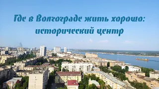 Где в Волгограде жить хорошо: недвижимость в историческом центре города